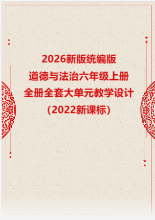 2026新版统编版小学道德与法治六年级上册全册全套大单元教学设计（2022新课标）.rar