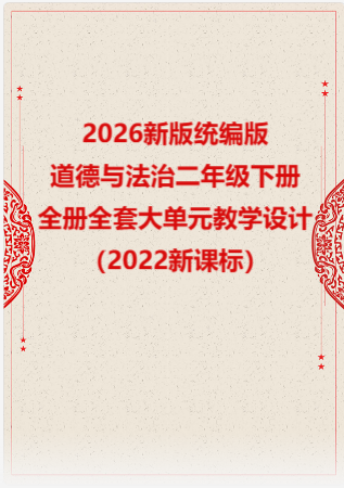 2026新版统编版小学道德与法治二年级下册全册全套大单元教学设计（2022新课标）.rar