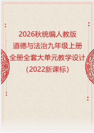 2026秋统编人教版初中道德与法治九年级上册全册全套大单元教学设计（2022新课标）.rar