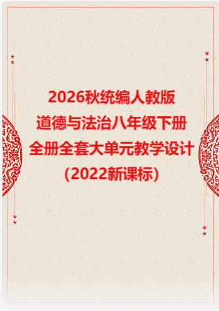 2026秋统编人教版初中道德与法治八年级下册全册全套大单元教学设计（2022新课标）.rar
