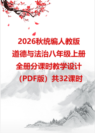 2026秋统编人教版初中道德与法治八年级上册全册分课时教学设计（PDF版）共32课时.pdf