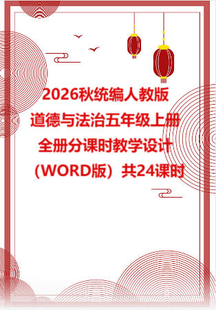 2026秋统编人教版小学道德与法治五年级上册全册分课时教学设计（WORD版）共24课时.docx