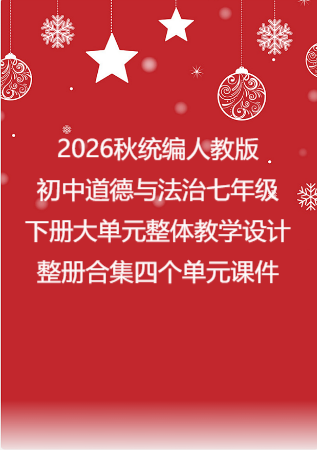 2026秋统编人教版初中道德与法治七年级下册大单元整体教学设计整册合集四个单元课件.pptx