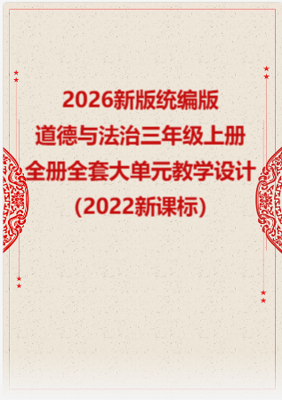 2026新版统编版小学道德与法治三年级上册全册全套大单元教学设计（2022新课标）.rar