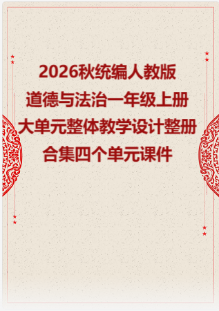 2026秋统编人教版小学道德与法治一年级上册大单元整体教学设计整册合集四个单元课件.pptx