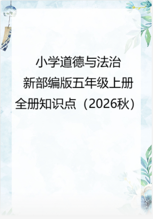 小学道德与法治新部编版五年级上册全册知识点（2026秋）.doc