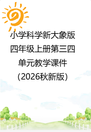小学科学新大象版四年级上册第三四单元教学课件（2026秋新版）.rar