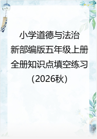 小学道德与法治新部编版五年级上册全册知识点填空练习（2026秋）.doc