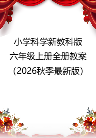 小学科学新教科版六年级上册全册教案（2026秋季最新版）.doc