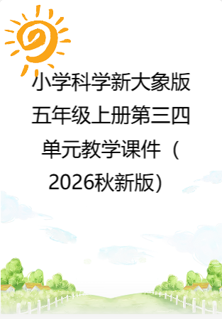 小学科学新大象版五年级上册第三四单元教学课件（2026秋新版）.rar
