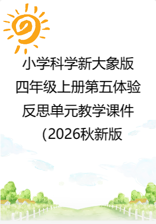 小学科学新大象版四年级上册第五体验反思单元教学课件（2026秋新版）.rar