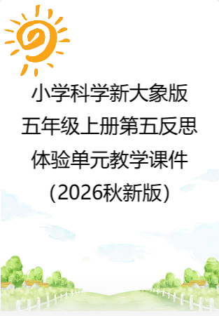 小学科学新大象版五年级上册第五反思体验单元教学课件（2026秋新版）.rar