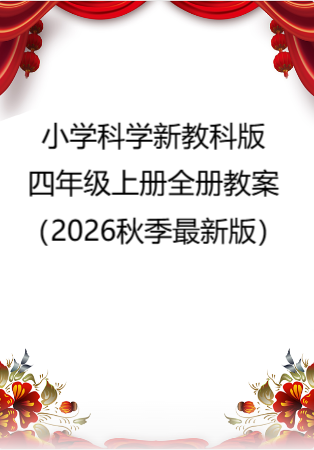 小学科学新教科版四年级上册全册教案（2026秋季最新版）.doc