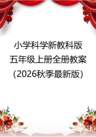 小学科学新教科版五年级上册全册教案（2026秋季最新版）.doc