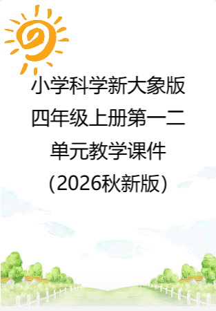 小学科学新大象版四年级上册第一二单元教学课件（2026秋新版）.rar