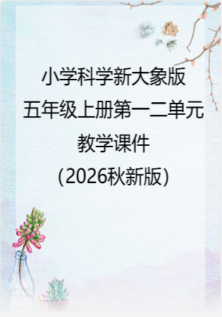 小学科学新大象版五年级上册第一二单元教学课件（2026秋新版）.rar