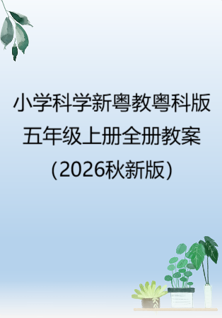 小学科学新粤教粤科版五年级上册全册教案（2026秋新版）.rar