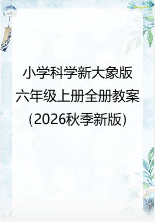 小学科学新大象版六年级上册全册教案（2026秋季新版）.rar