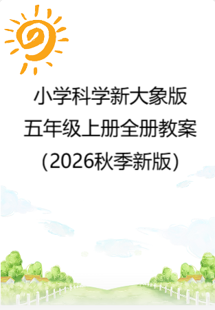 小学科学新大象版五年级上册全册教案（2026秋季新版）.rar