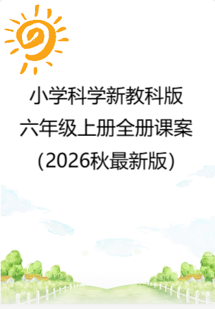 小学科学新教科版六年级上册全册课案（2026秋最新版）.rar