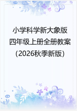 小学科学新大象版四年级上册全册教案（2026秋季新版）.rar