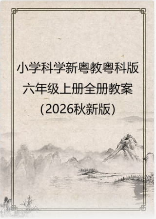 小学科学新粤教粤科版六年级上册全册教案（2026秋新版）.rar
