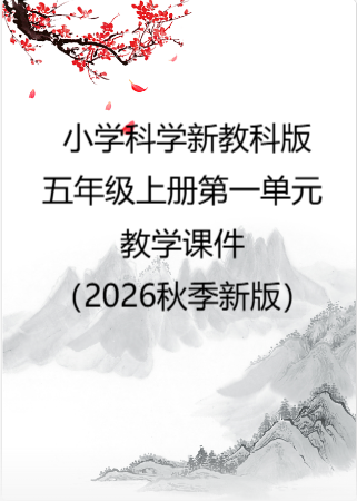 小学科学新教科版五年级上册第一单元教学课件（2026秋季新版）.rar