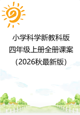 小学科学新教科版四年级上册全册课案（2026秋最新版）.rar
