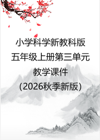 小学科学新教科版五年级上册第三单元教学课件（2026秋季新版）.rar