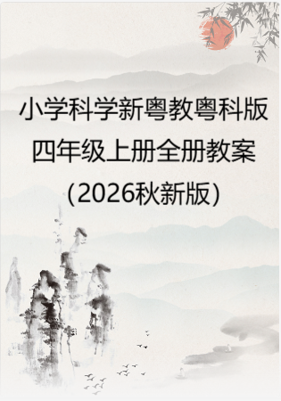 小学科学新粤教粤科版四年级上册全册教案（2026秋新版）.rar