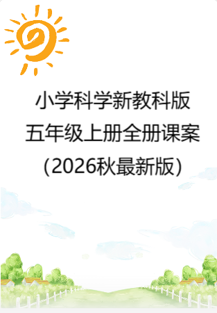 小学科学新教科版五年级上册全册课案（2026秋最新版）.rar