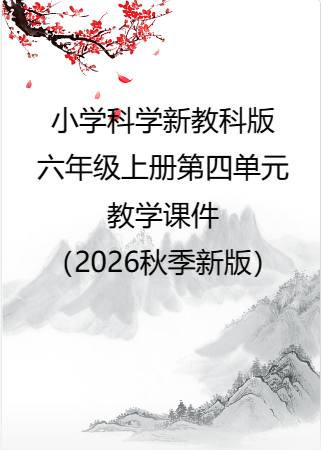 小学科学新教科版六年级上册第四单元教学课件（2026秋季新版）.rar