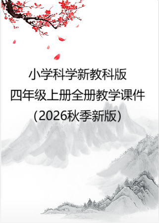 小学科学新教科版四年级上册全册教学课件（2026秋季新版）.rar