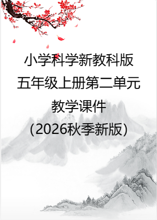 小学科学新教科版五年级上册第二单元教学课件（2026秋季新版）.rar