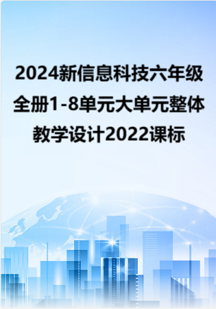 （PDF版）2024新信息科技六年级全册1-8单元大单元整体教学设计2022课标.pdf