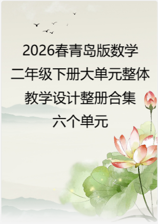 （PDF版）2026春青岛版数学二年级下册大单元整体教学设计整册合集六个单元.pdf