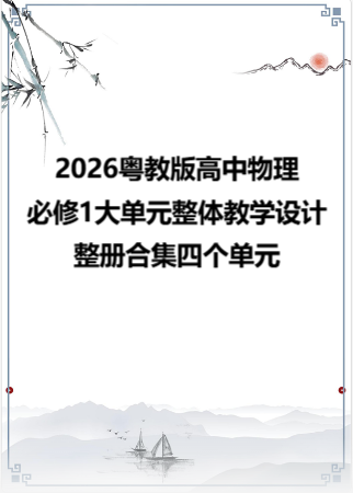 2026粤教版高中物理必修1大单元整体教学设计整册合集四个单元.docx