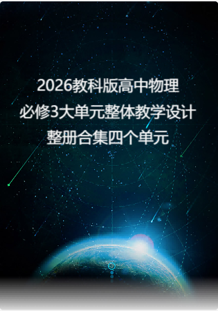 （PDF版）2026教科版高中物理必修3大单元整体教学设计整册合集四个单元.pdf