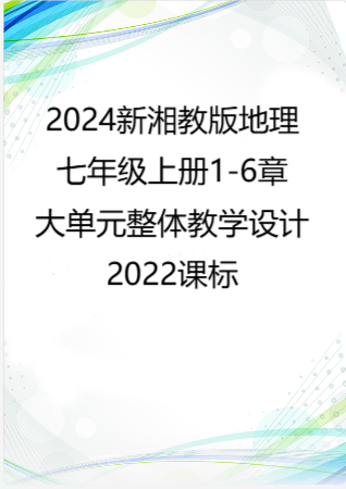 （PDF版）2024新湘教版地理七年级上册1-6章大单元整体教学设计2022课标.pdf