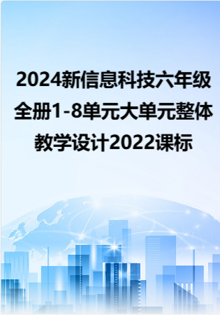 2024新信息科技六年级全册1-8单元大单元整体教学设计2022课标.docx
