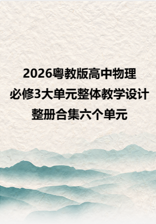 2026粤教版高中物理必修3大单元整体教学设计整册合集六个单元.docx