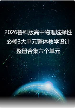 2026鲁科版高中物理选择性必修3大单元整体教学设计整册合集六个单元.docx