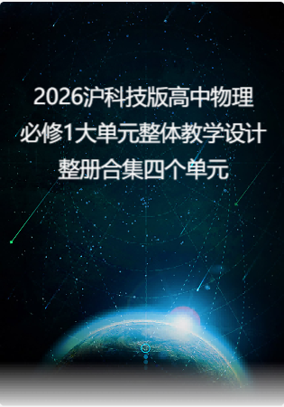 2026沪科技版高中物理必修1大单元整体教学设计整册合集四个单元.docx
