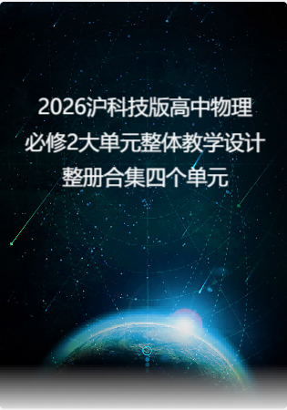 2026沪科技版高中物理必修2大单元整体教学设计整册合集四个单元.docx