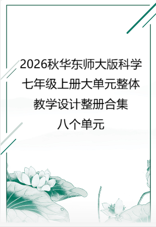 2026秋华东师大版科学七年级上册大单元整体教学设计整册合集八个单元.docx