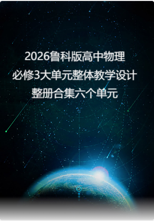 2026鲁科版高中物理必修3大单元整体教学设计整册合集六个单元.pdf