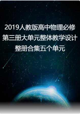 2019人教版高中物理必修第三册大单元整体教学设计整册合集五个单元.docx