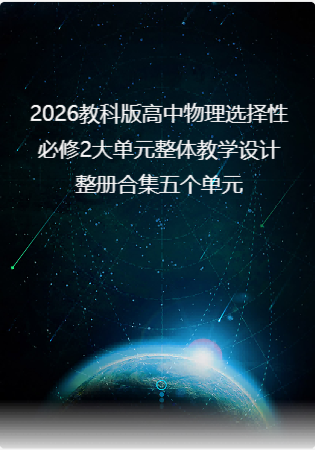 2026教科版高中物理选择性必修2大单元整体教学设计整册合集五个单元.docx