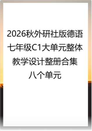 2026秋外研社版德语七年级C1大单元整体教学设计整册合集八个单元.docx