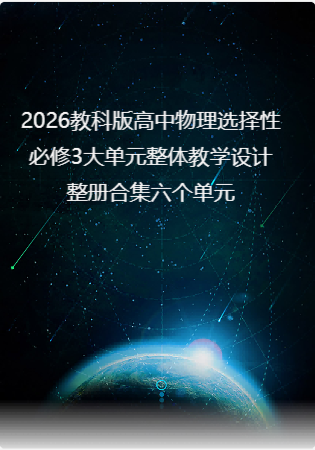 2026教科版高中物理选择性必修3大单元整体教学设计整册合集六个单元.docx
